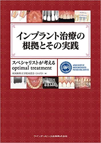 インプラント治療の根拠とその実践　（クインテッセンス出版）