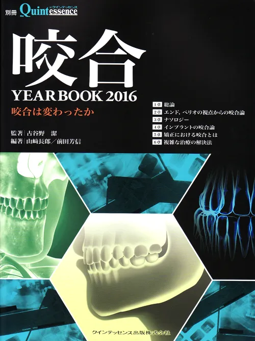 Yearbook 2016　咬合は変わったか　（クインテッセンス出版）