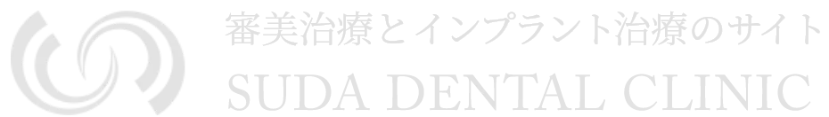 審美治療とインプラント治療サイト SUDA DENTAL CLINIC