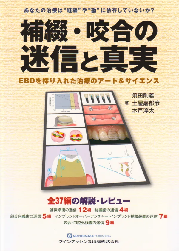 補綴・咬合の迷信と真実　（クインテッセンス出版）