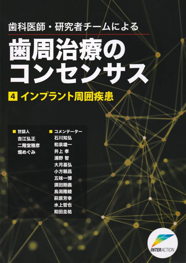歯科医師・研究者チームによる歯周治療のコンセンサス 4 インプラント周囲疾患　（インターアクション出版）