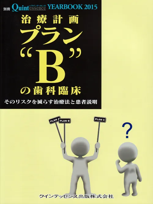 Yearbook 2015　治療計画プランBの歯科臨床　（クインテッセンス出版）
